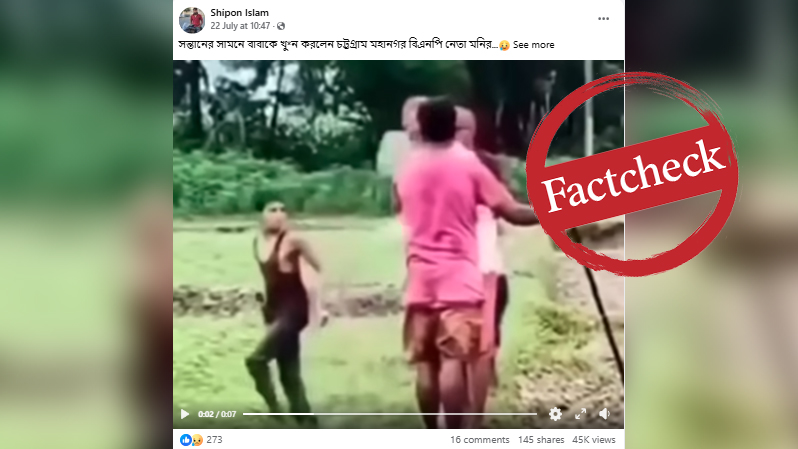 ফ্যাক্টচেক: ‘সন্তানের সামনে বাবাকে হত্যা করলেন বিএনপি নেতা’—দাবিতে ছড়ানো ভিডিওটি ভারতের বিহারের